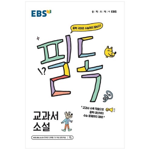EBS 필독 중학 교과서 소설(2023): 중학 국어로 수능까지 잡는다!