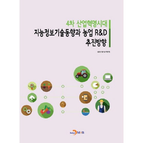 4차 산업혁명시대 지능정보기술동향과 농업 R&D 추진방향:, 진한엠앤비
