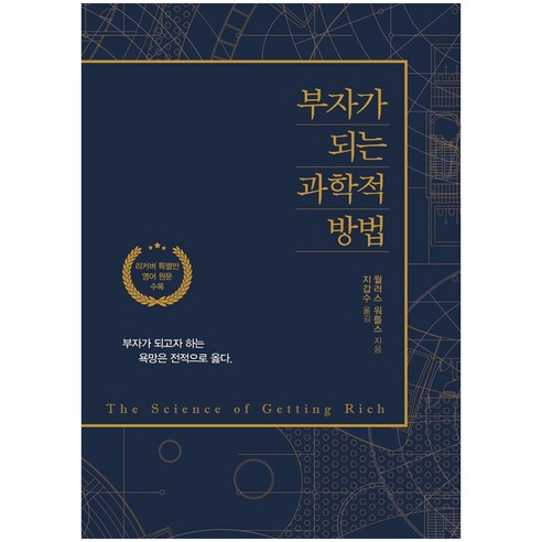 부자가 되는 과학적 방법(리커버):리커버 특별반 영어 원문 수록 | 부자가 되고자 하는 욕망은 전적으로 옳다, 이담북스, 윌레스 D. 와틀스(Wallace D.Wattles)