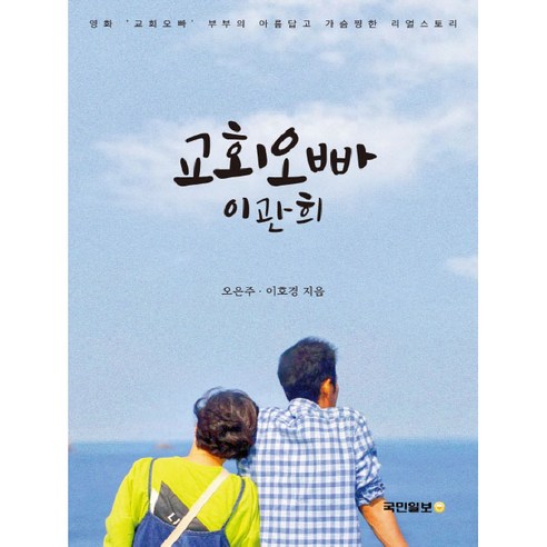 교회오빠 이관희:영화 ''교회오빠'' 부부의 아름답고 가슴찡한 리얼스토리, 국민일보