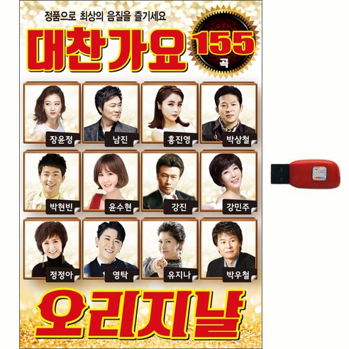 대찬가요 155곡 오리지날, 1USB