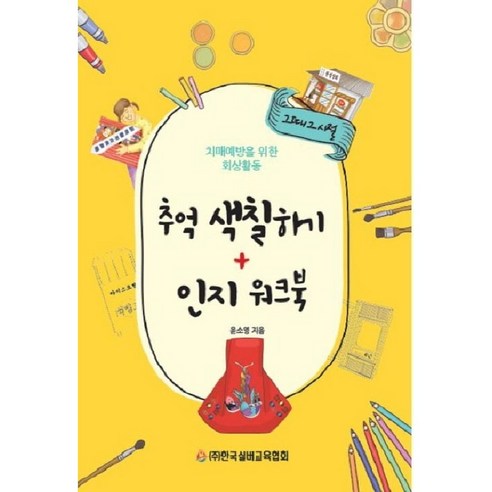 추억 색칠하기 + 인지 워크북:치매예방을 위한 회상활동, 한국실버교육협회, 윤소영 저
