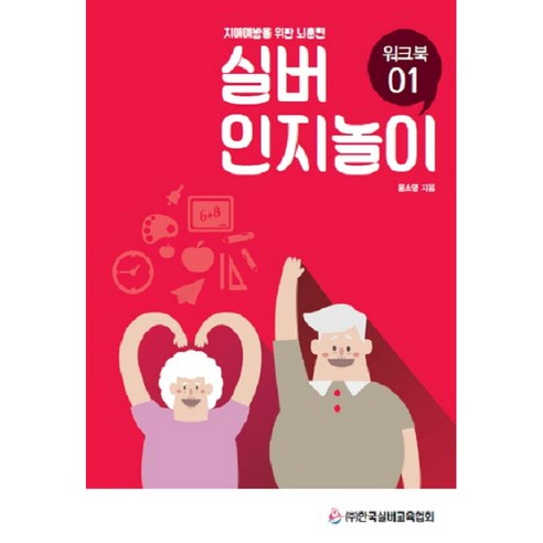 한국실버교육협회의 ‘치매 예방을 위한 뇌훈련’ 실버 인지놀이 워크북 1 
사회 정치