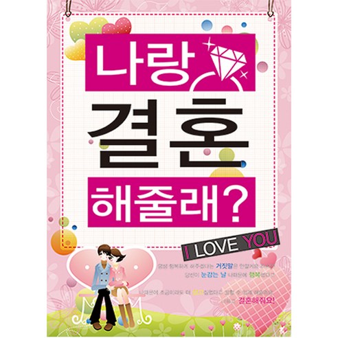 리빙다 프로포즈 현수막 세로형, 결혼핑크