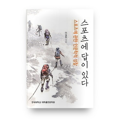 스포츠에 답이 있다:스포츠에 관한 인문학적 성찰, 연세대학교 대학출판문화원