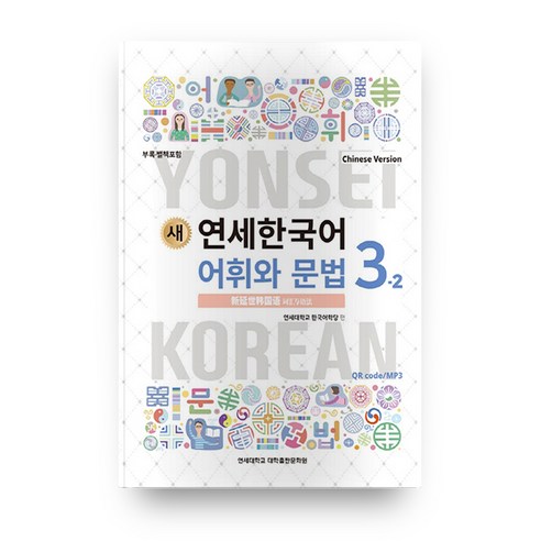 새 연세한국어 어휘와 문법 3-2(Chinese Version), 연세대학교 대학출판문화원