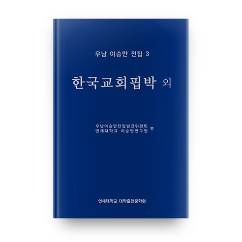 우남 이승만 전집. 3: 한국교회핍박 외, 연세대학교 대학출판문화원