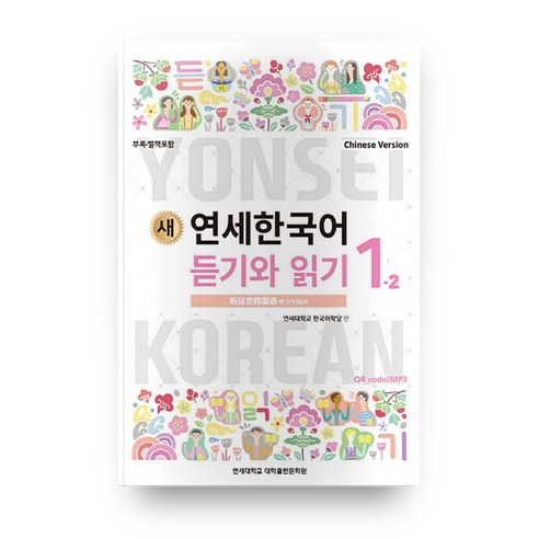 새 연세한국어 듣기와 읽기 1-2 중국어, 연세대학교 대학출판문화원