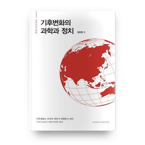 일반인을 위한 기후변화의 과학과 정치, 경희대학교출판문화원