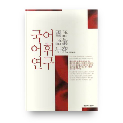 국어 어휘 연구, 경남대학교출판부