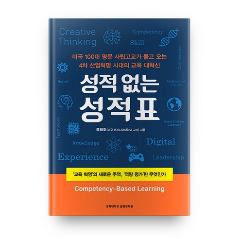 성적없는 성적표:''교육 혁명''의 새로운 주역 ''역량 평가''란 무엇인가, 경희대학교출판부