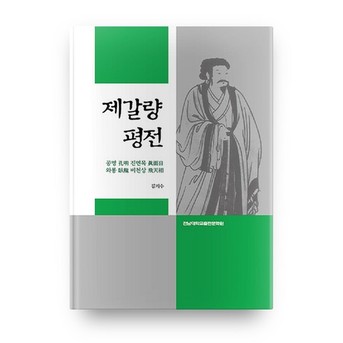 제갈량 평전, 전남대학교출판문화원
