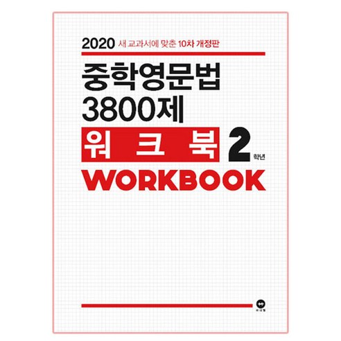 중학영문법 3800제 워크북 2학년:새 교과서에 맞춘, 영어, 중등 2학년