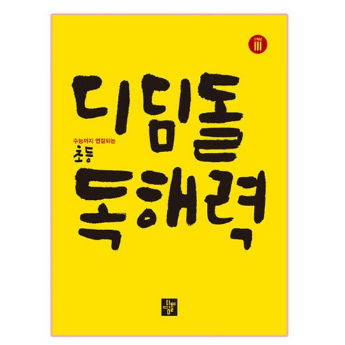 디딤돌 초등 독해력 고학년 3:수능까지 연결되는, 국어, Level 3
