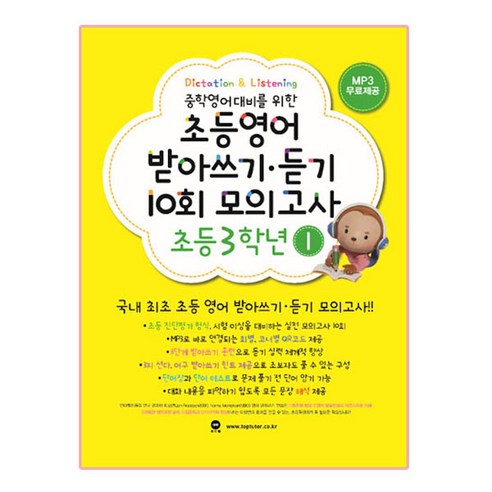 중학영어대비를 위한초등영어 받아쓰기 듣기 10회 모의고사 3학년 1, 마더텅, 마더텅편집부, 초등 3-1