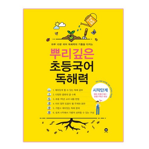 뿌리깊은 초등국어 독해력 시작단계(예비 초등(7세)~초등1학년 대상):하루 10분 국어 독해력의 기틀을 다지는, 마더텅, 시작단계