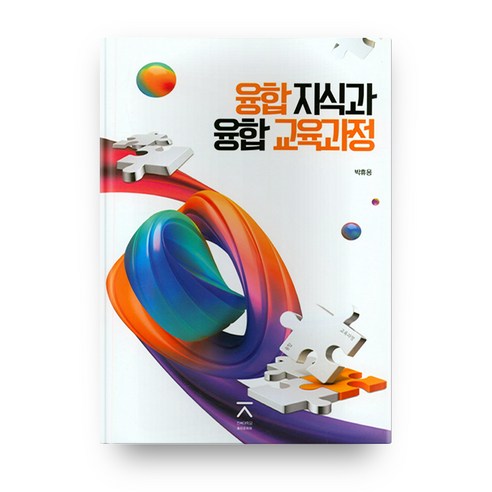 융합지식과 융합교육과정, 전북대학교출판문화원