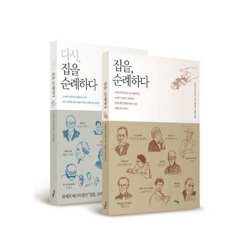 집을 순례하다 + 다시 집을 순례하다, 사이