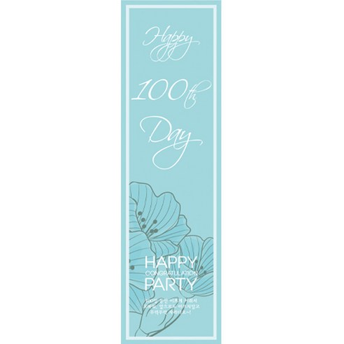 100일 현수막 세로형, 꽃블루
