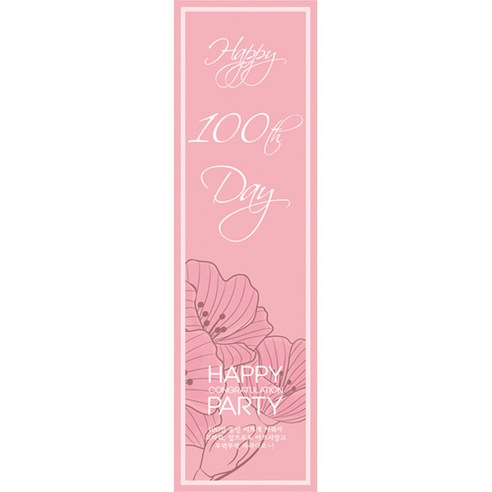 100일 현수막 세로형, 꽃핑크