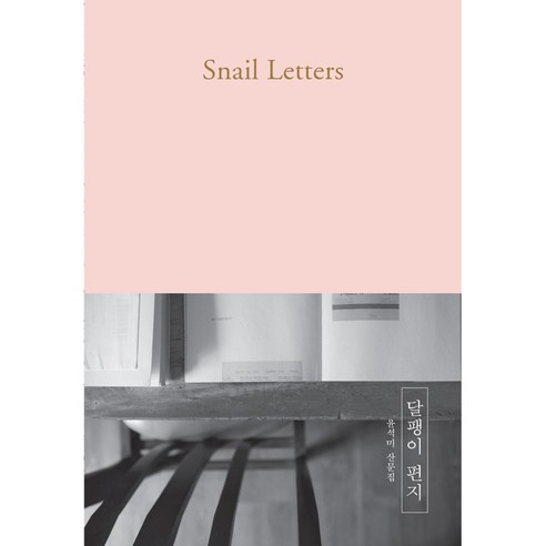 달팽이 편지:윤석미 산문집, 포북(forbook)