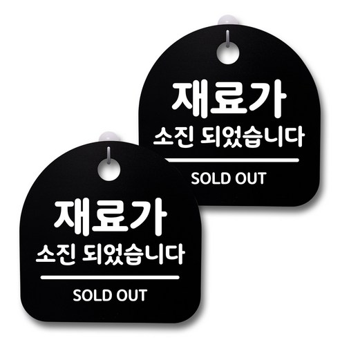 뭉키데코 생활속 문구 안내 간판 블랙 200mm 2p + 접착식 후크 2p 세트, 232 재료가 소진되었습니다, 1세트