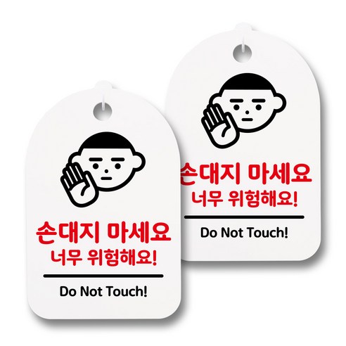 뭉키데코 감성문패 안내 표지판 화이트 H30, 066 손대지 마세요 02, 2개