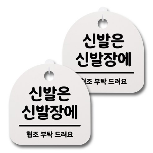 뭉키데코 감성문패 안내 표지판 화이트 H20, 098 신발은 신발장에, 2개