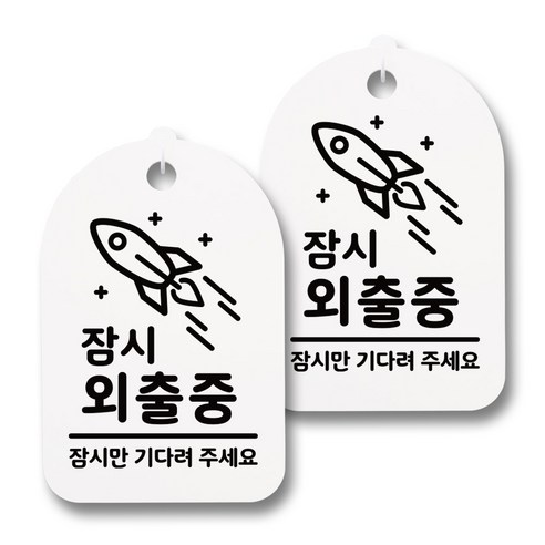 뭉키데코 감성문패 안내 표지판 화이트 H30, 173 잠시 외출중 02, 2개