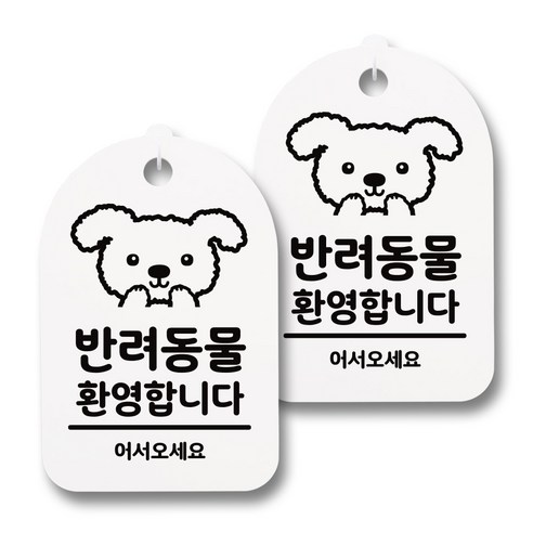 뭉키데코 감성문패 안내 표지판 화이트 H30, 051 반려동물 환영합니다 01, 2개