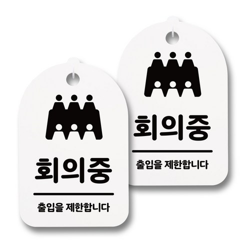 뭉키데코 감성문패 안내 표지판 화이트 H30, 126 회의중 01, 2개