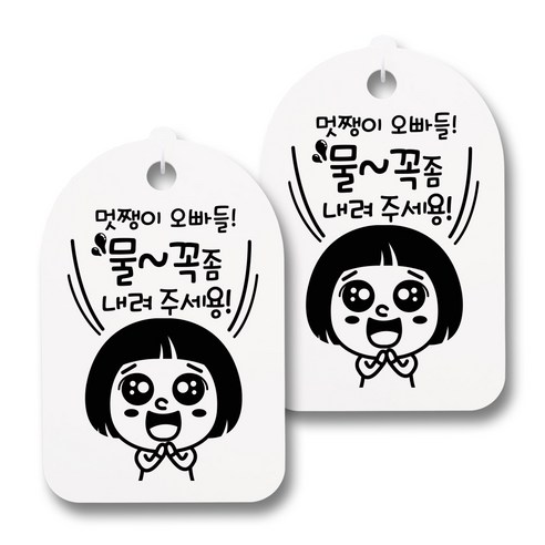 뭉키데코 감성문패 안내 표지판 화이트 H30, 039 멋쟁이 오빠들 물꼭좀, 2개