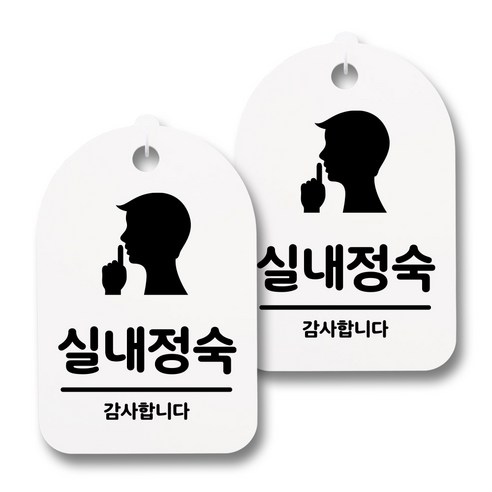 뭉키데코 감성문패 안내 표지판 화이트 H30, 074 실내정숙, 2개