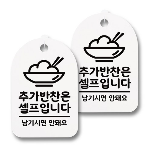 뭉키데코 감성문패 안내 표지판 화이트 H30, 152 추가반찬은 셀프, 2개