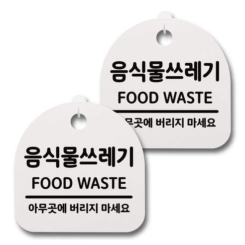 뭉키데코 감성문패 안내 표지판 화이트 H20, 089 음식물쓰레기, 2개