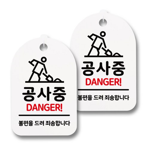 뭉키데코 감성문패 안내 표지판 화이트 H30, 160 공사중 02, 2개