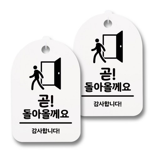 뭉키데코 감성문패 안내 표지판 화이트 H30, 023 곧 돌아 올께요, 2개