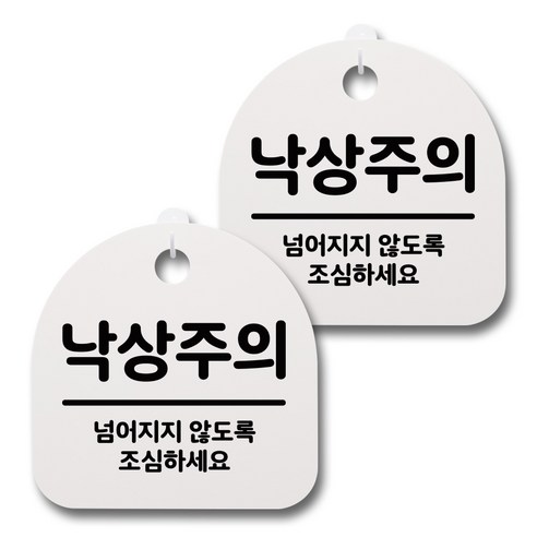 뭉키데코 감성문패 안내 표지판 화이트 H20, 079 낙상주의, 2개