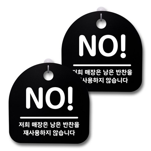 뭉키데코 생활속 문구 안내 간판 블랙 200mm 2p + 접착식 후크 2p 세트, 159 NO, 1세트