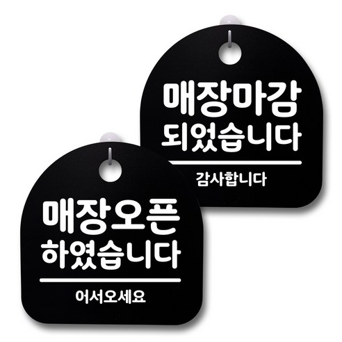 뭉키데코 생활속 문구 안내 간판 블랙 200mm 2p + 접착식 후크 2p 세트, 124 매장오픈, 매장마감 01, 1세트