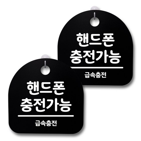 뭉키데코 생활속 문구 안내 간판 블랙 200mm 2p + 접착식 후크 2p 세트, 217 핸드폰 충전 가능, 1세트