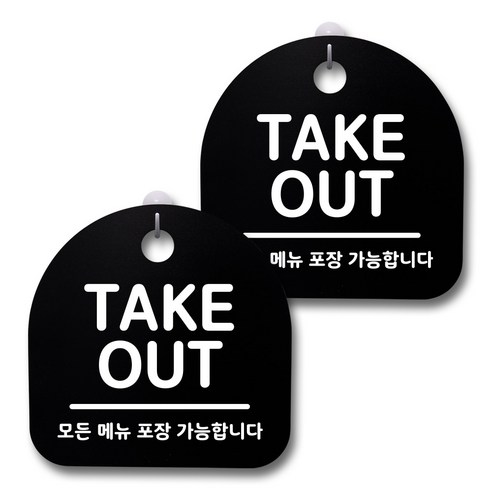 뭉키데코 생활속 문구 안내 간판 블랙 200mm 2p + 접착식 후크 2p 세트, 140 TAKE OUT, 1세트