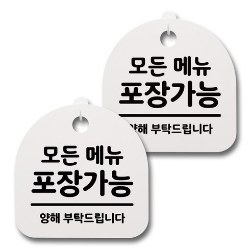 뭉키데코 감성문패 안내 표지판 화이트 H20, 057 모든 메뉴 포장가능, 2개