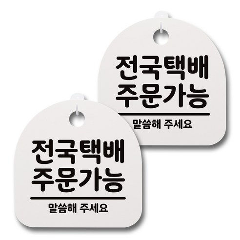 뭉키데코 감성문패 안내 표지판 화이트 H20, 060 전국택배 주문가능, 2개