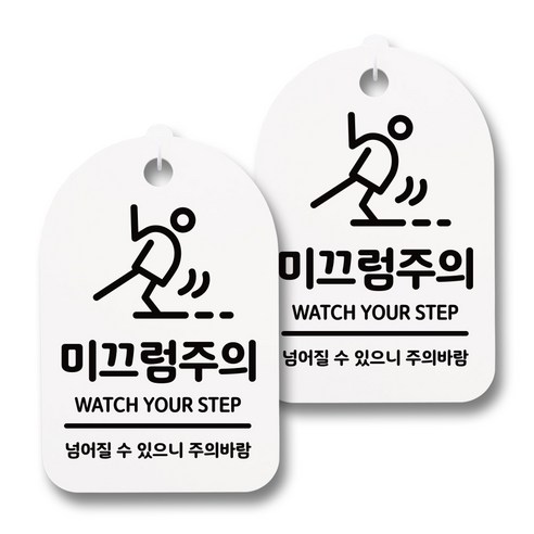 뭉키데코 감성문패 안내 표지판 화이트 H30, 174 미끄럼주의 02, 2개