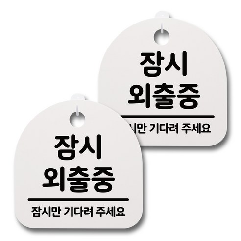 뭉키데코 감성문패 안내 표지판 화이트 H20, 083 잠시 외출중, 2개