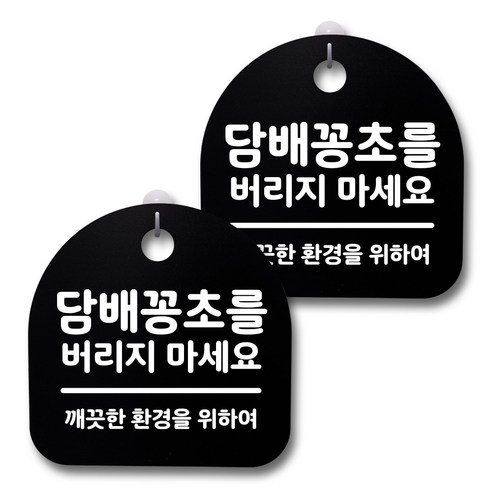 뭉키데코 생활속 문구 안내 간판 블랙 200mm 2p + 접착식 후크 2p 세트, 231 담배꽁초를 버리지 마세요, 1세트