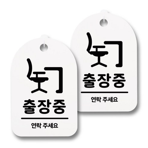 뭉키데코 감성문패 안내 표지판 화이트 H30, 135 출장중, 2개