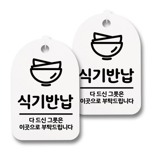 뭉키데코 감성문패 안내 표지판 화이트 H30, 156 식기반납 03, 2개