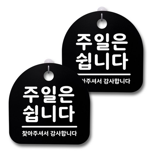 뭉키데코 생활속 문구 안내 간판 블랙 200mm 2p + 접착식 후크 2p 세트, 135 주일은 쉽니다, 1세트